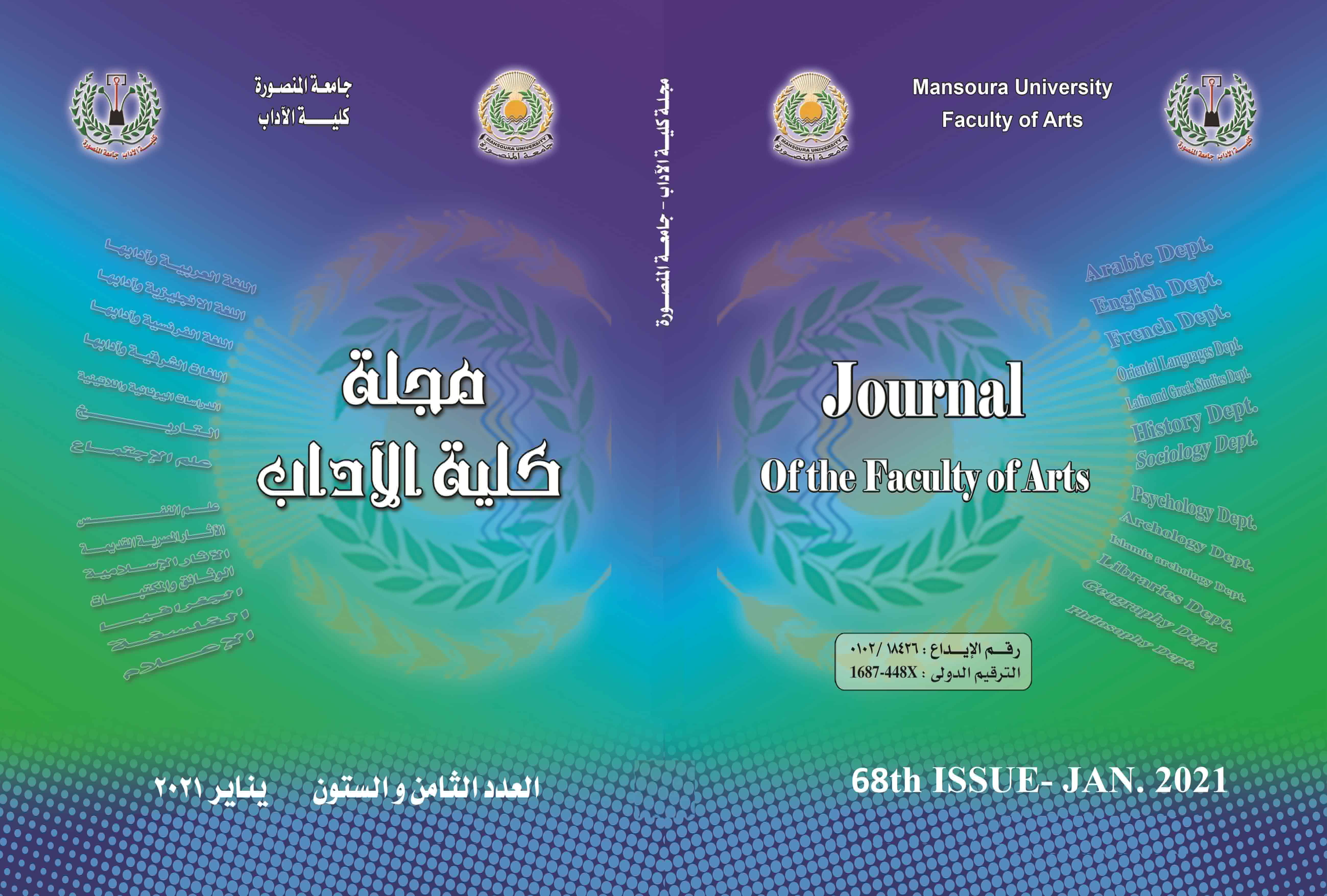 مجلة کلية الاداب.جامعة المنصورة