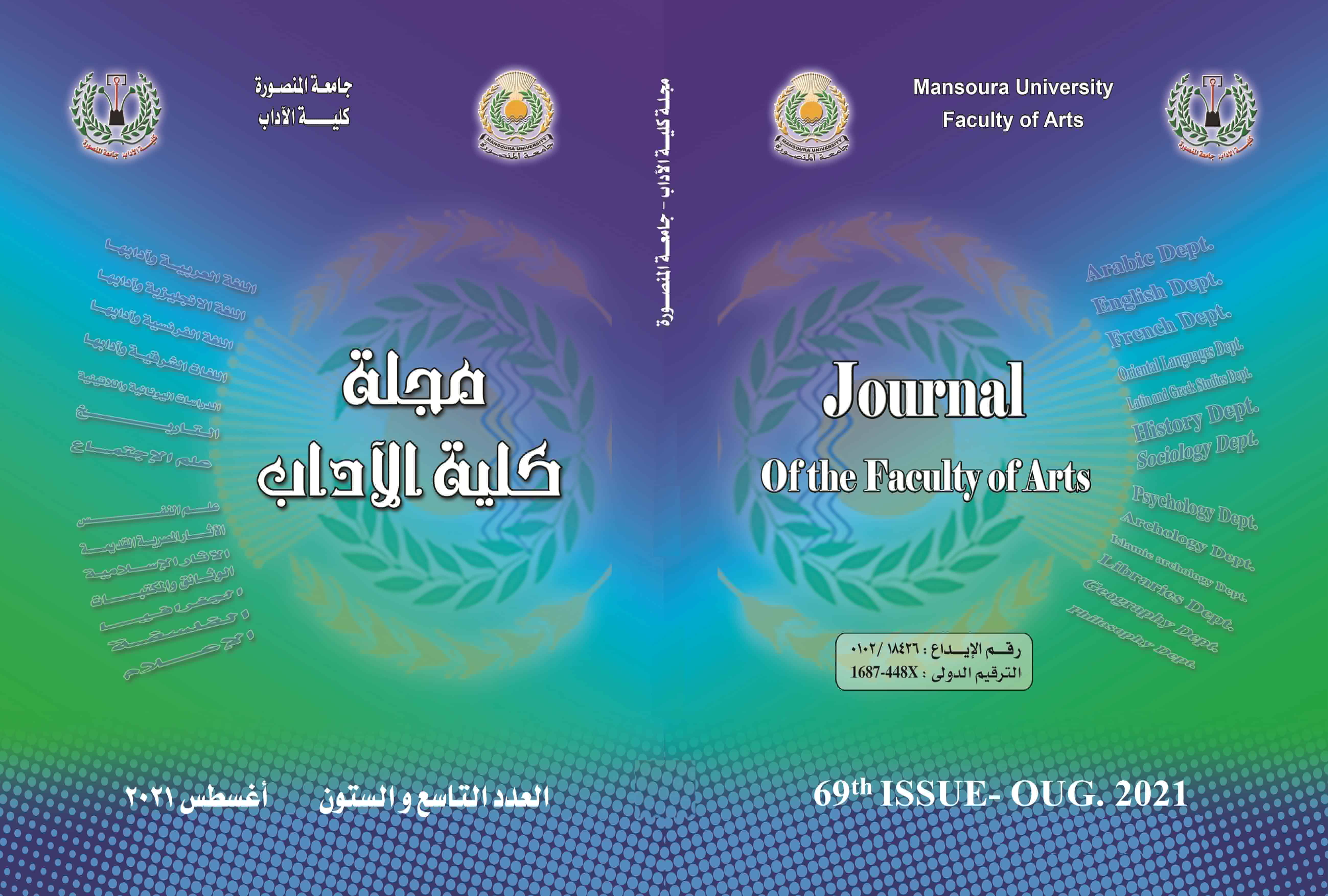 مجلة کلية الاداب.جامعة المنصورة