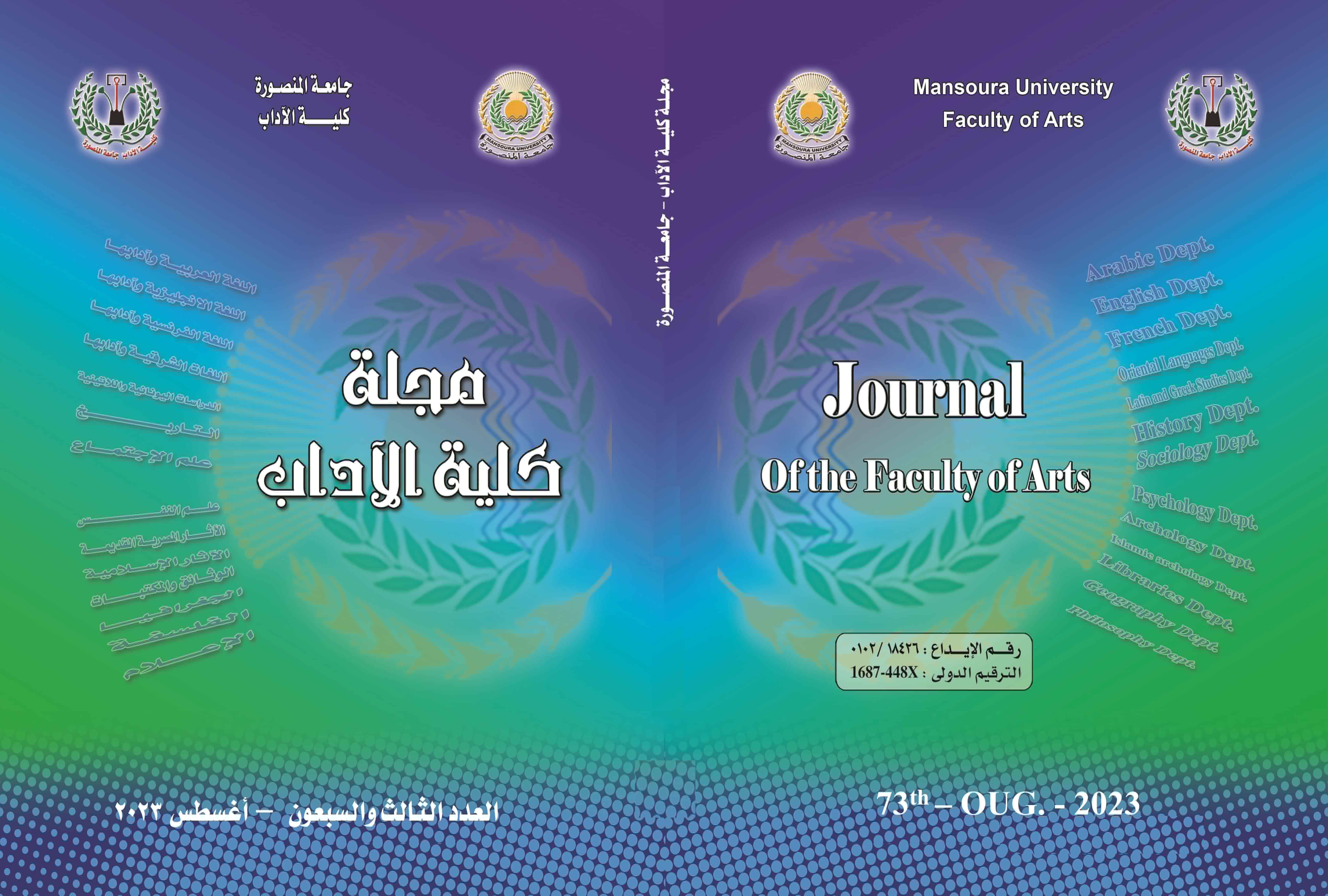 مجلة کلية الاداب.جامعة المنصورة