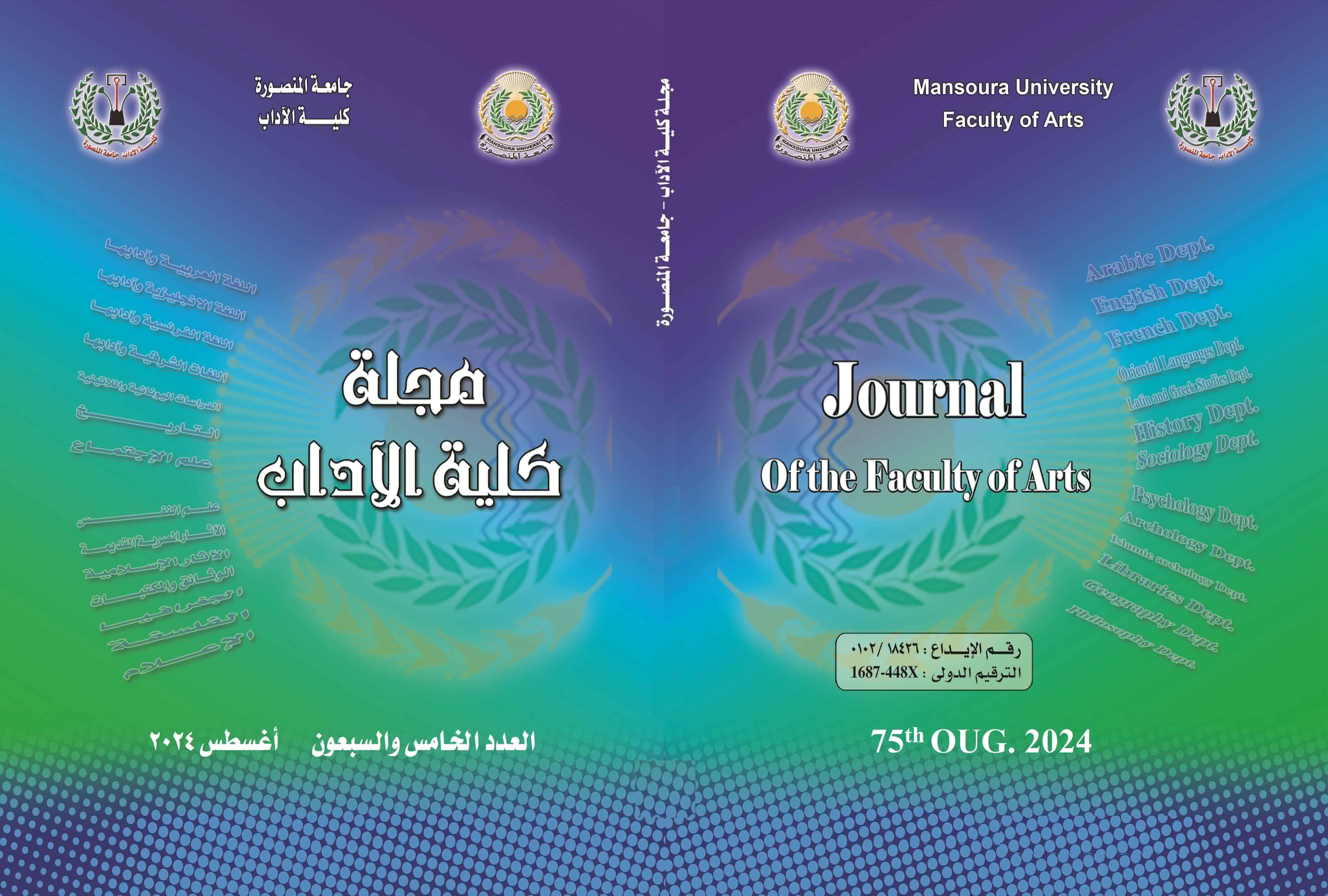 مجلة کلية الاداب.جامعة المنصورة