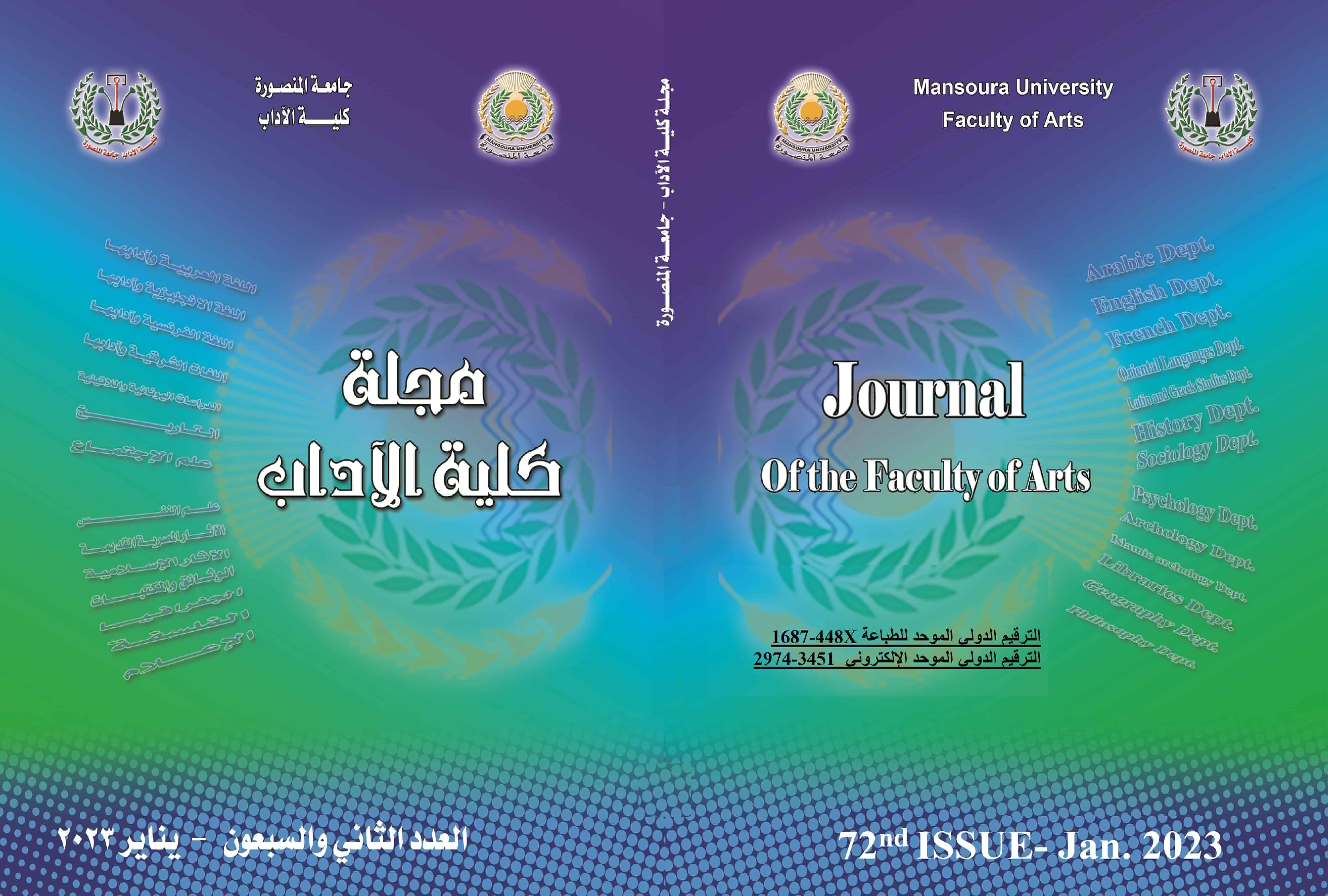 مجلة کلية الاداب.جامعة المنصورة